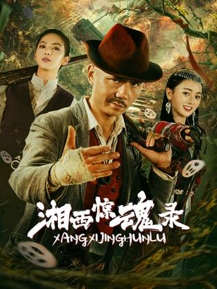 湘西惊魂录